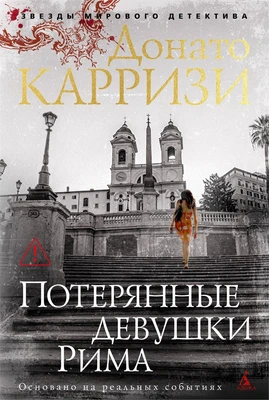 Потерянные девушки Рима (твердый) 864929017