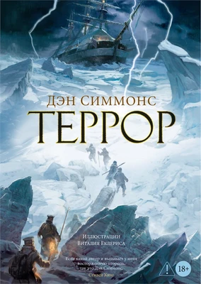 Террор (Больше чем книга) 1667681308