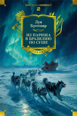 Из Парижа в Бразилию по суше 1150886852