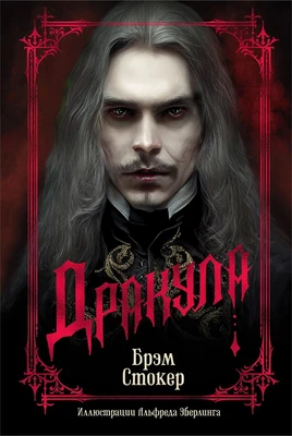 Дракула (илл. Альфред Эберлинг и др.) 659539520