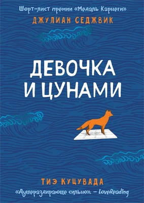 Девочка и цунами 1844216218