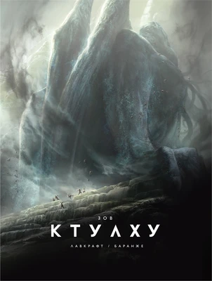Зов Ктулху (расширенное издание) 1482044529