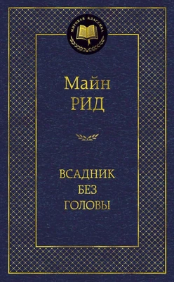 Всадник без головы (твердый) 1121778889