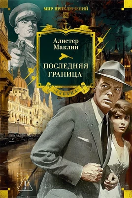 Последняя граница 1195433143