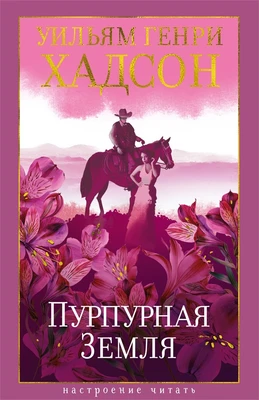 Пурпурная Земля 544772434