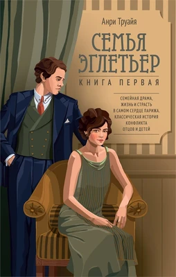 Семья Эглетьер 1347619613