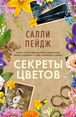 Секреты цветов 2145046861