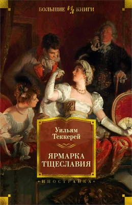 Ярмарка Тщеславия (илл) 992566760
