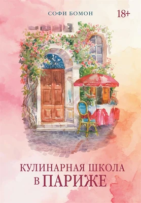 Кулинарная школа в Париже 1857627376