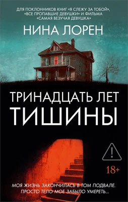 Тринадцать лет тишины 54825682