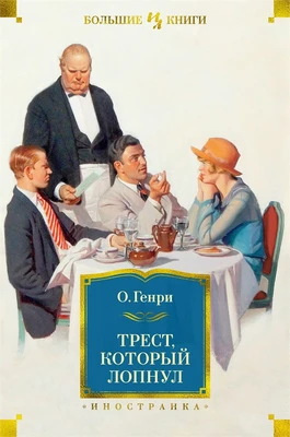 Трест, который лопнул 123436989