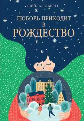 Любовь приходит в Рождество 1547784848