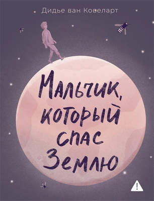 Мальчик, который спас Землю 1402095626
