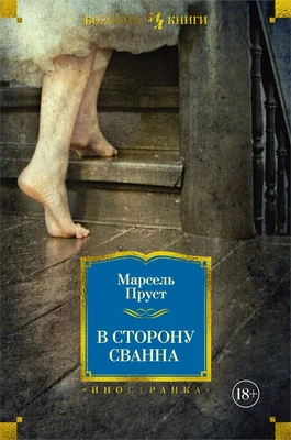 В сторону Сванна (твердый) 758270848
