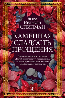 Каменная сладость прощения 1768694874
