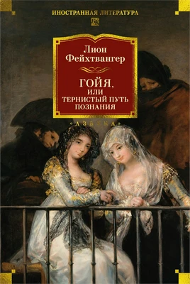 Гойя, или Тернистый путь познания 687181390