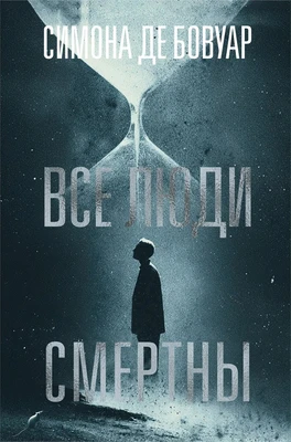 Все люди смертны 99821311