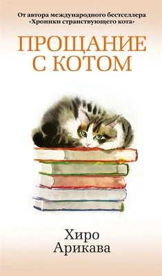 Прощание с котом (твердый) 2057506456