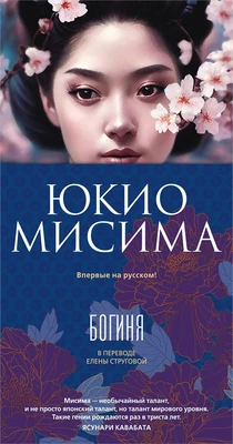 Богиня 376182679