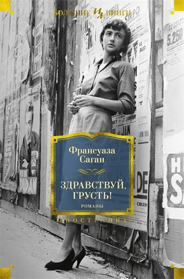 Здравствуй, грусть! Романы 1340461502