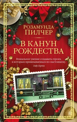 В канун Рождества 1438270163