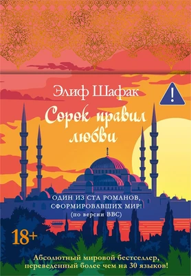 Сорок правил любви (Эмоцио) 2008767483