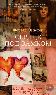 Сердце под замком 1980376851