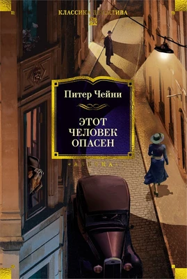 Этот человек опасен 1583583997