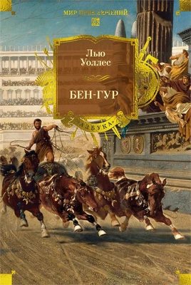 Бен-Гур (илл) 1966546212