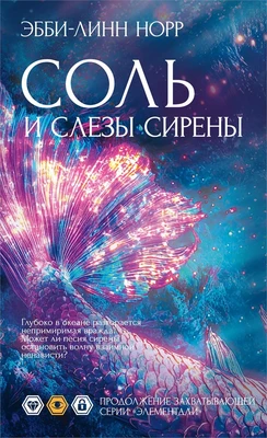 Соль и слезы сирены 1428871972