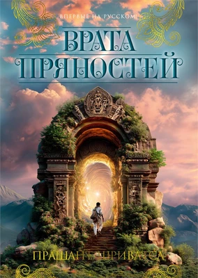 Врата пряностей 1636355822