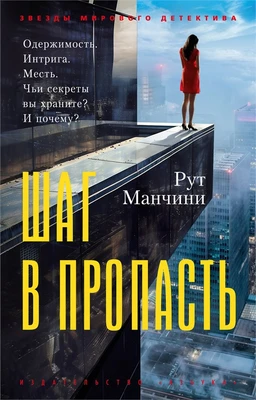 Шаг в пропасть (мягкая обложка) 805742758