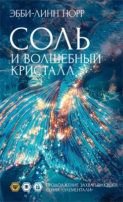 Соль и волшебный кристалл 1590663341
