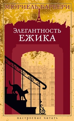 Элегантность ежика (Настроение читать) 1406386389