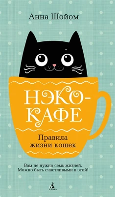 Нэко-кафе. Правила жизни кошек 1400651039