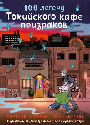 100 легенд Токийского кафе призраков 724778217