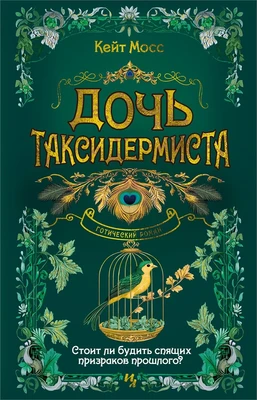 Дочь таксидермиста 613476433
