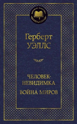 Человек-невидимка. Война миров 27007174