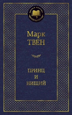 Принц и нищий (Мировая классика) 1207479922