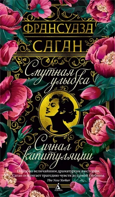 Смутная улыбка. Сигнал капитуляции 110071780