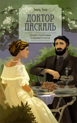 Доктор Паскаль 355899604