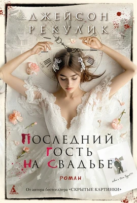 Последний гость на свадьбе (твердый) 598617136