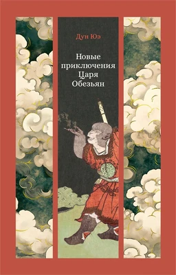 Новые приключения Царя Обезьян 413725309