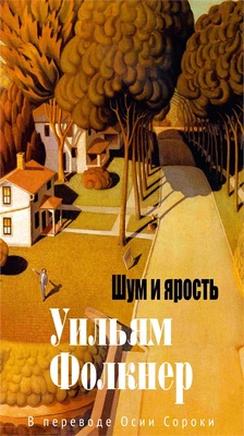 Шум и ярость (Большой роман (слим-формат)) 1952094238
