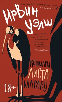 Кошмары Аиста Марабу (твердый) 1705470919