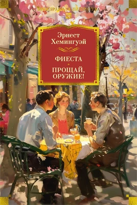 Фиеста. Прощай, оружие! 1551705715