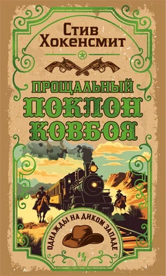 Прощальный поклон ковбоя 1316518593