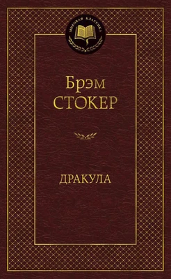 Дракула (Мировая классика) 526002456