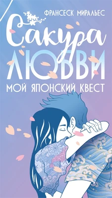 Сакура любви. Мой японский квест 31102192