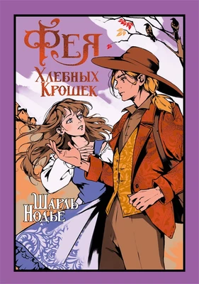 Фея Хлебных Крошек 713471024